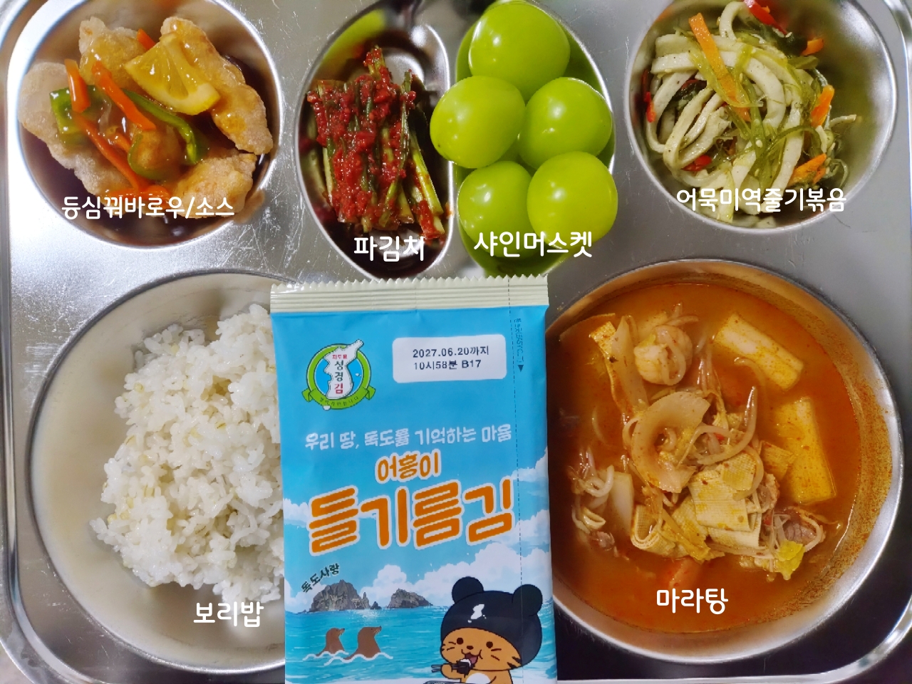 보리밥*
마라탕* (1.2.5.6.9.10.13.15.16)
어묵미역줄기볶음 (1.5.6.13)
등심꿔바로우/소스 (1.5.6.10)
구운김
김치-파김치* (9)
과일-샤인머스켓* _이미지