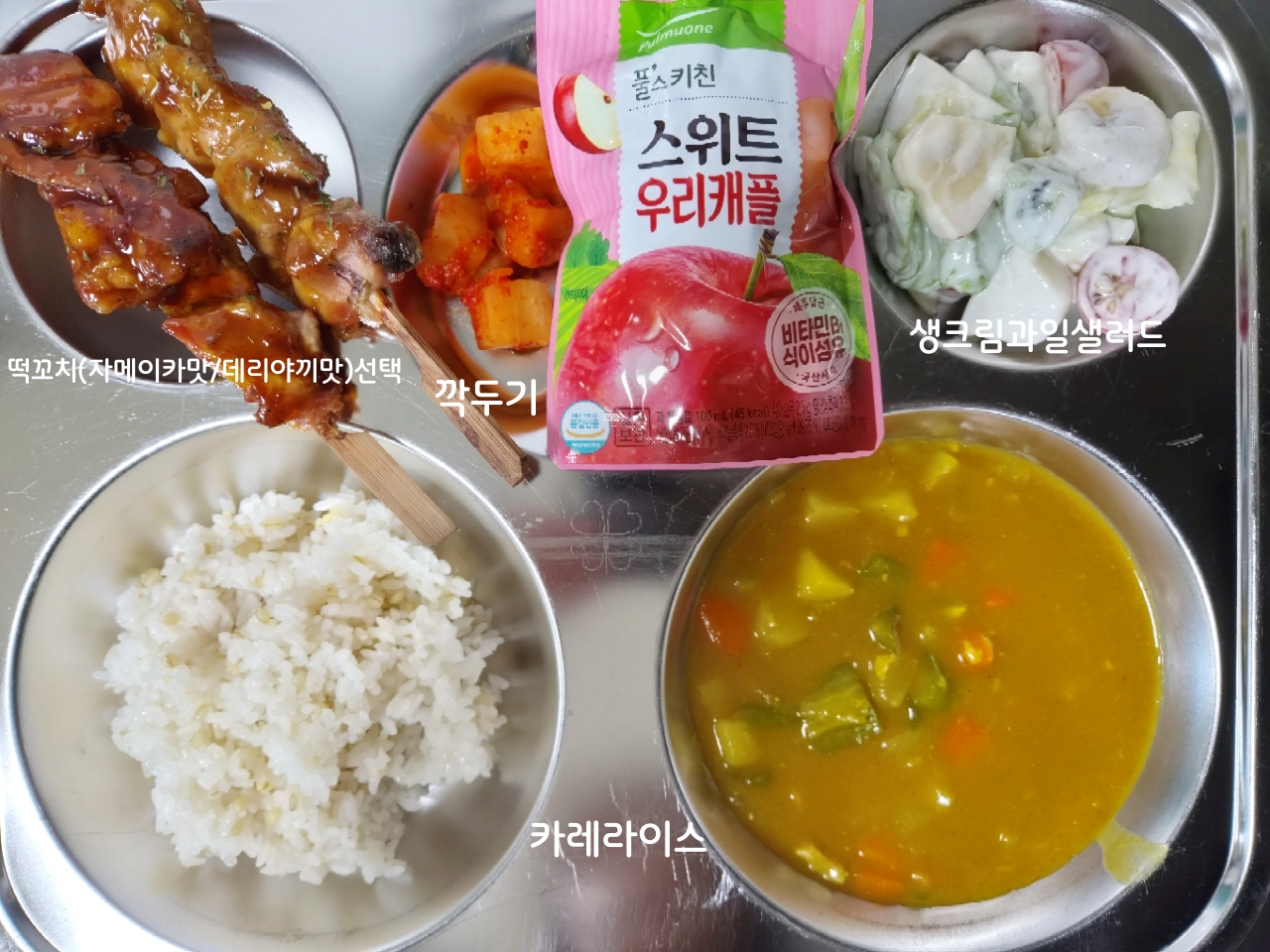 카레라이스* (2.5.6.10.12.13.16.18)
생크림과일샐러드* (1.2.5.11.12)
데리야끼맛/자메이카맛닭꼬치 (5.6.15)
깍두기* (9)
당근사과쥬스* (13)_이미지