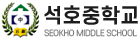 석호중학교